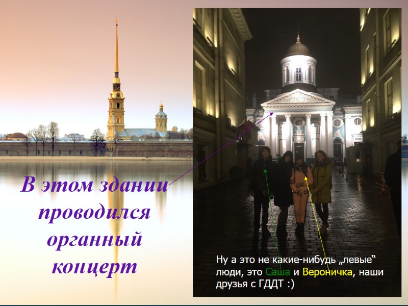 Ну а это не какие-нибудь „левые“ люди, это Саша и Вероничка, наши друзья с